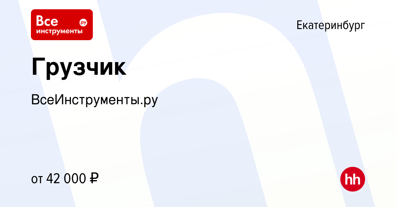 Вакансия Грузчик в Екатеринбурге, работа в компании ВсеИнструменты.ру  (вакансия в архиве c 3 августа 2023)