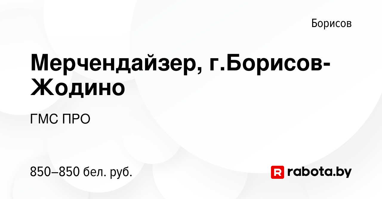 Вакансия Мерчендайзер, г.Борисов-Жодино в Борисове, работа в компании ГМС  ПРО (вакансия в архиве c 7 июля 2023)