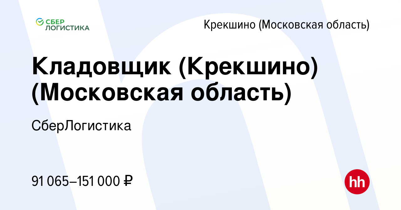 Вакансия Кладовщик (Крекшино) (Московская область) Крекшино, работа в  компании СберЛогистика (вакансия в архиве c 9 октября 2023)