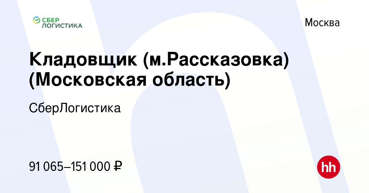 Вакансия Кладовщик (м.Рассказовка) (Московская область) в Москве, работа в  компании СберЛогистика (вакансия в архиве c 9 октября 2023)