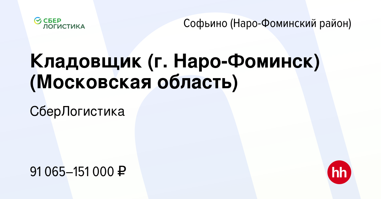 Вакансия Кладовщик (г. Наро-Фоминск) (Московская область) в Софьино (Наро-Фоминский  район), работа в компании СберЛогистика (вакансия в архиве c 9 октября 2023)