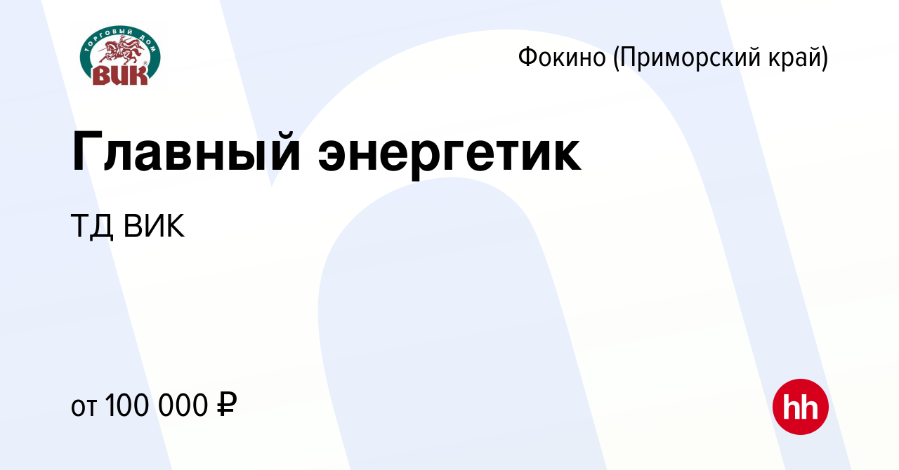 Вакансия Главный энергетик в Фокино, работа в компании ТД ВИК (вакансия в  архиве c 18 мая 2023)