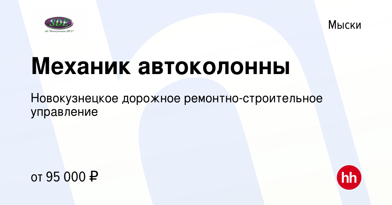 Вакансия Механик автоколонны в Мысках, работа в компании Новокузнецкое  дорожное ремонтно-строительное управление (вакансия в архиве c 10 августа  2023)