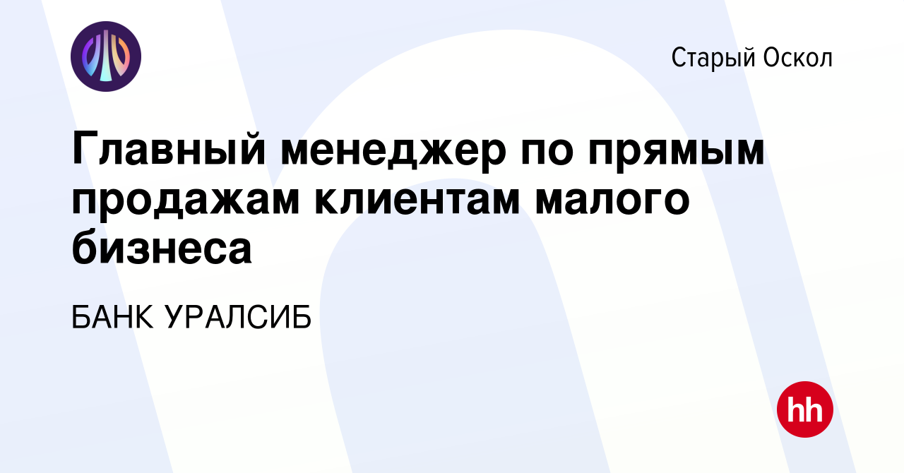 Вакансия Главный менеджер по прямым продажам клиентам малого бизнеса в Старом  Осколе, работа в компании БАНК УРАЛСИБ (вакансия в архиве c 26 апреля 2023)