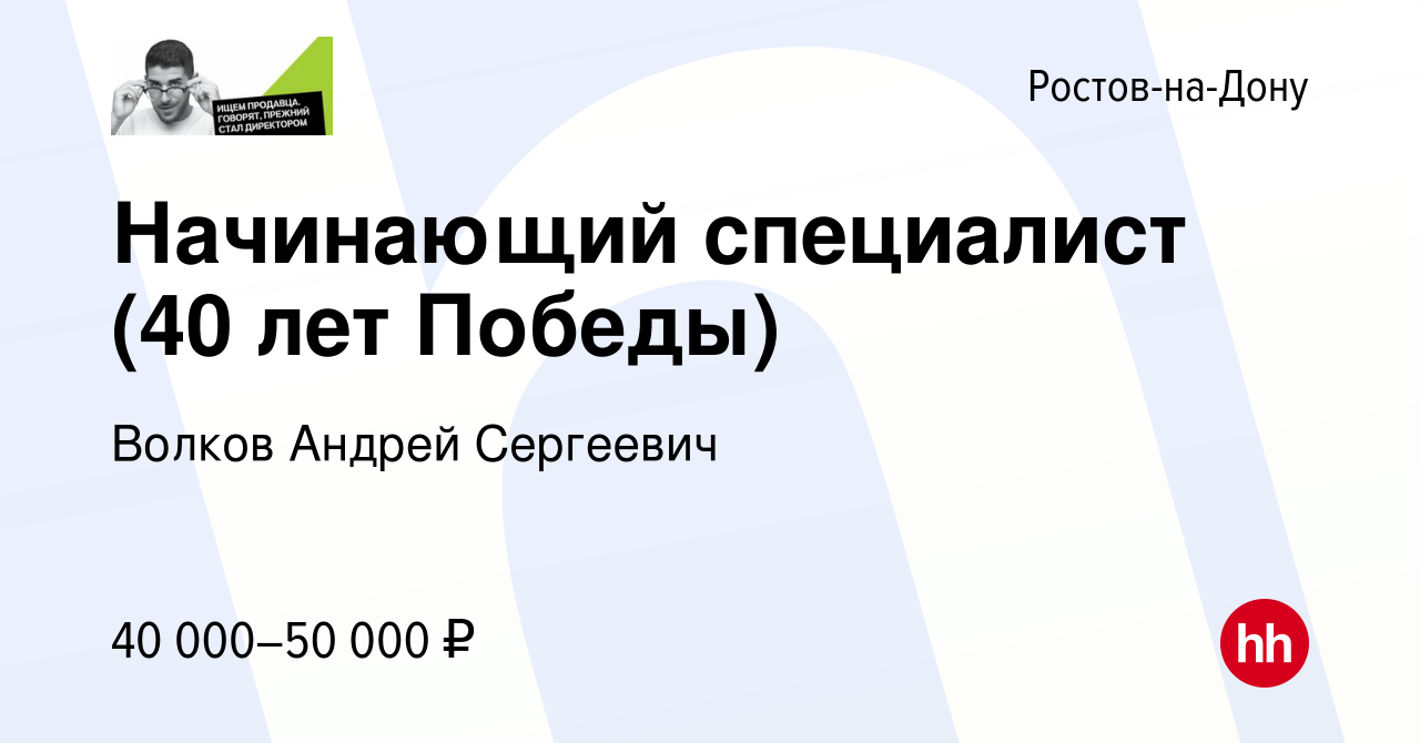 Вакансия Начинающий специалист (40 лет Победы) в Ростове-на-Дону, работа в  компании Волков Андрей Сергеевич (вакансия в архиве c 1 июня 2023)