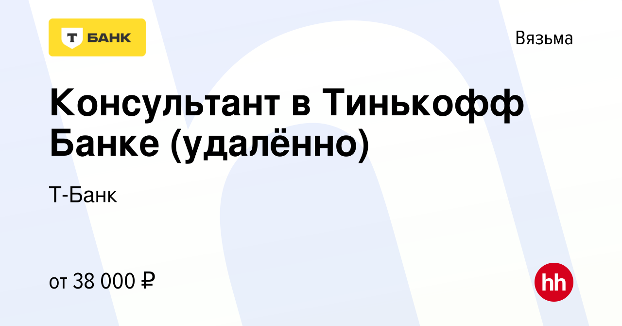 Вакансия Консультант в Тинькофф Банке (удалённо) в Вязьме, работа в  компании Тинькофф (вакансия в архиве c 17 ноября 2023)