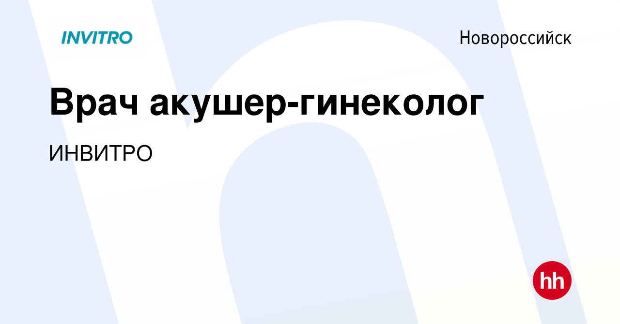 Вакансия Врач акушер-гинеколог в Новороссийске, работа в компании ИНВИТРО  (вакансия в архиве c 13 августа 2023)