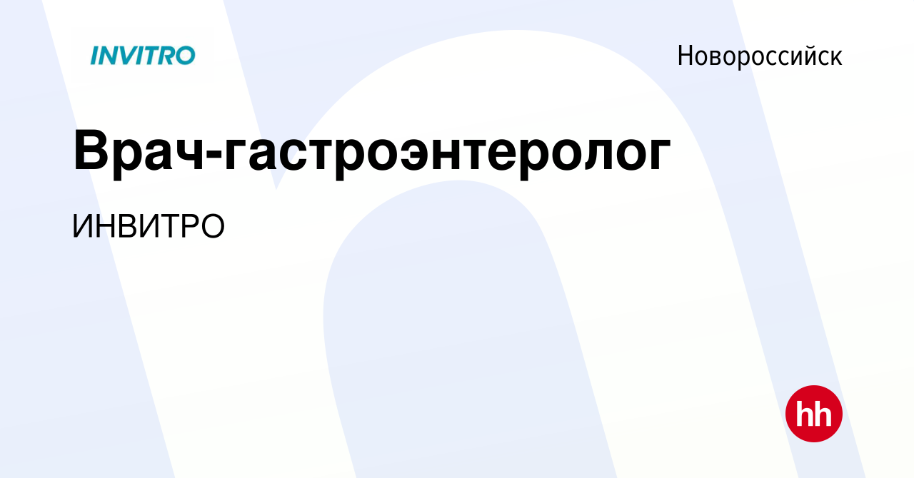 Вакансия Врач-гастроэнтеролог в Новороссийске, работа в компании ИНВИТРО  (вакансия в архиве c 13 августа 2023)