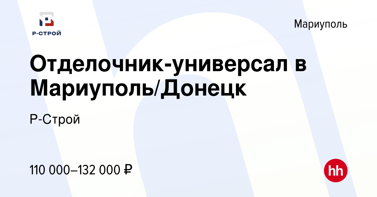 Вакансия Отделочник-универсал в Мариуполь/Донецк в Мариуполе, работа в  компании Р-Строй (вакансия в архиве c 6 сентября 2023)