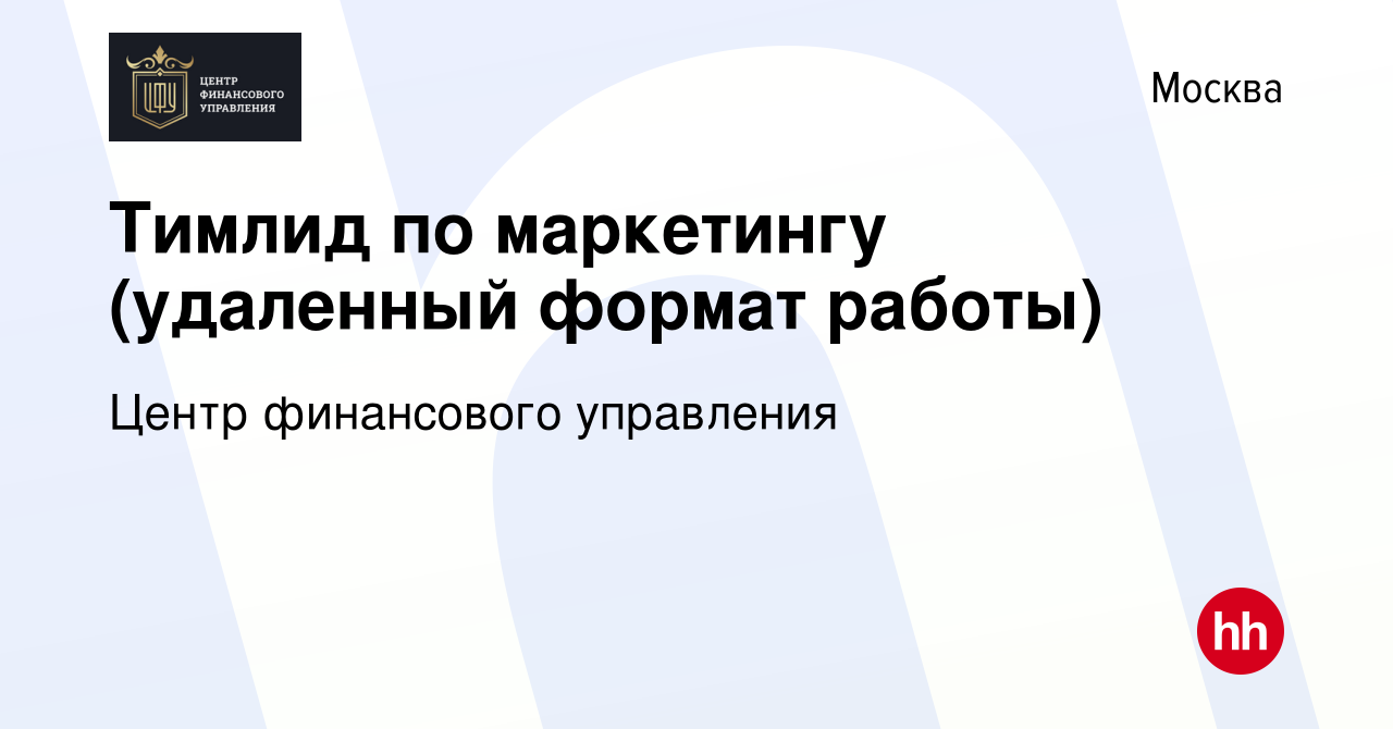 Вакансия Тимлид по маркетингу (удаленный формат работы) в Москве, работа в  компании Центр финансового управления (вакансия в архиве c 22 мая 2023)