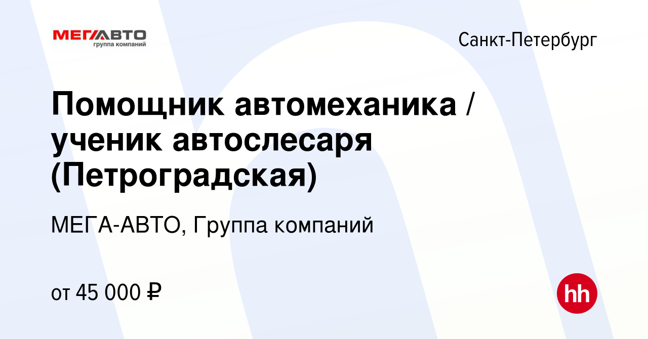 Вакансия Помощник автомеханика / ученик автослесаря (Петроградская) в  Санкт-Петербурге, работа в компании МЕГА-АВТО, Группа компаний (вакансия в  архиве c 10 ноября 2023)