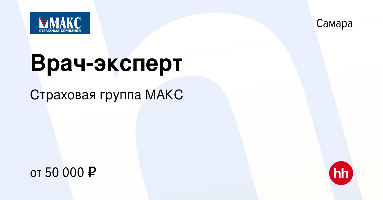 Вакансия Врач-эксперт в Самаре, работа в компании Страховая группа МАКС  (вакансия в архиве c 18 мая 2023)