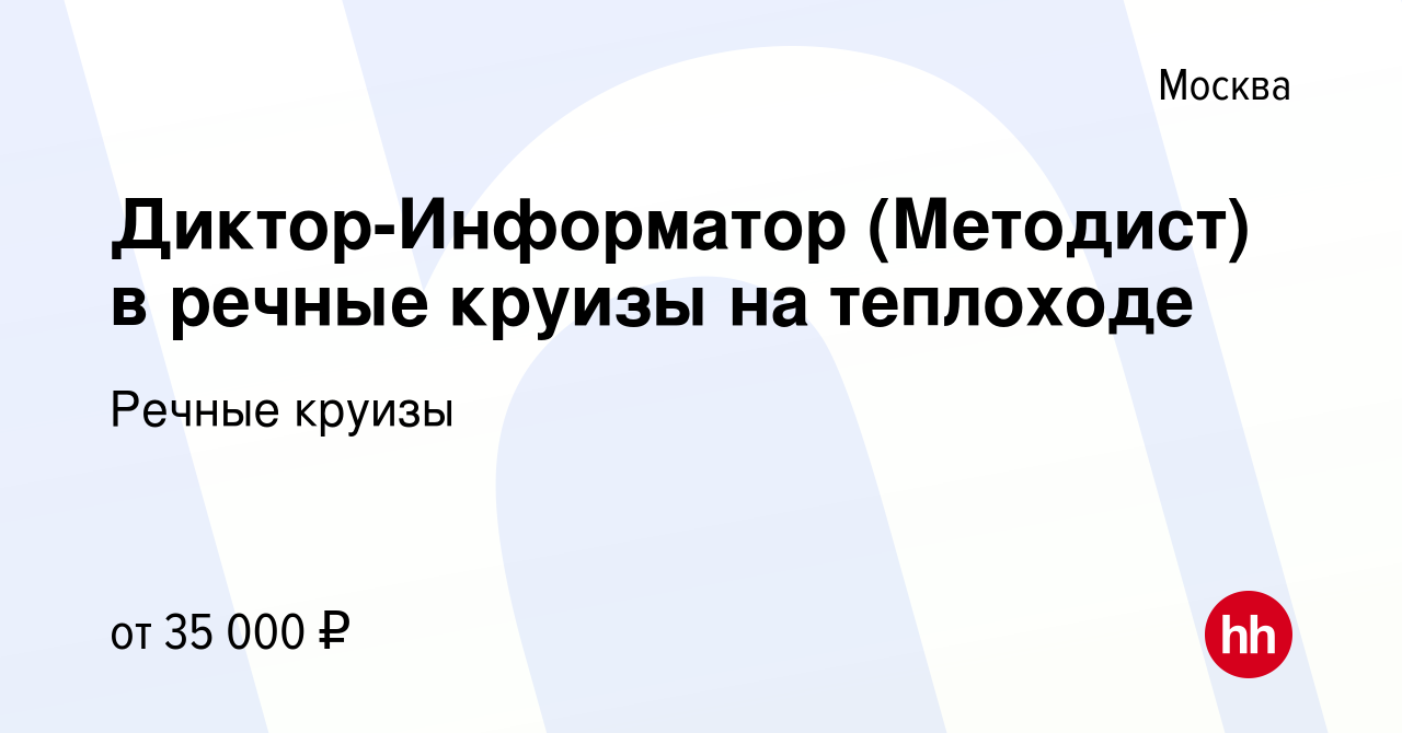 Вакансия Диктор-Информатор (Методист) в речные круизы на теплоходе в  Москве, работа в компании Речные круизы (вакансия в архиве c 18 мая 2023)