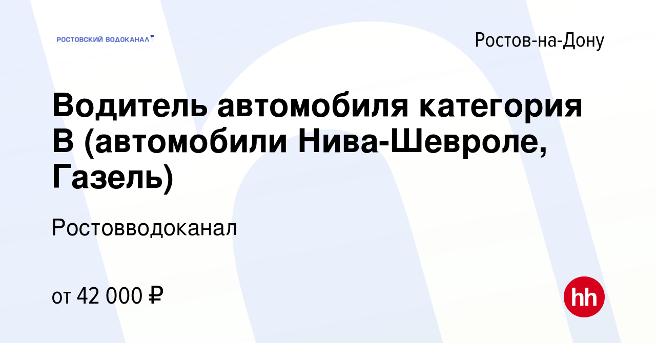 Вакансия Водитель автомобиля категория В (автомобили Нива-Шевроле, Газель)  в Ростове-на-Дону, работа в компании Ростовводоканал (вакансия в архиве c 7  ноября 2023)