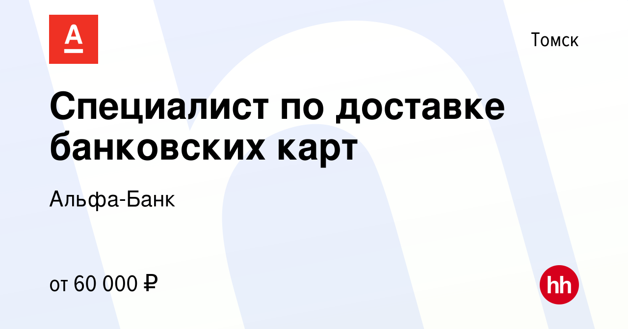 Вакансия Специалист по доставке банковских карт в Томске, работа в компании  Альфа-Банк (вакансия в архиве c 14 июля 2023)