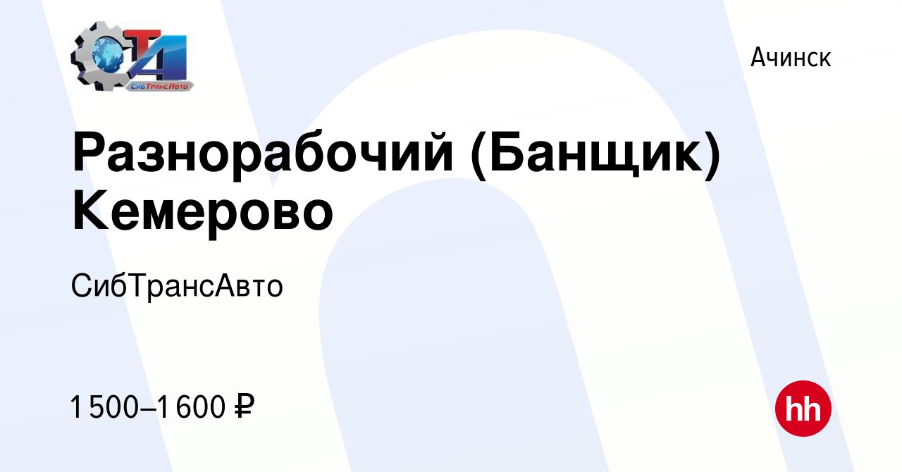 Вакансия Разнорабочий (Банщик) Кемерово в Ачинске, работа в компании  СибТрансАвто (вакансия в архиве c 18 мая 2023)