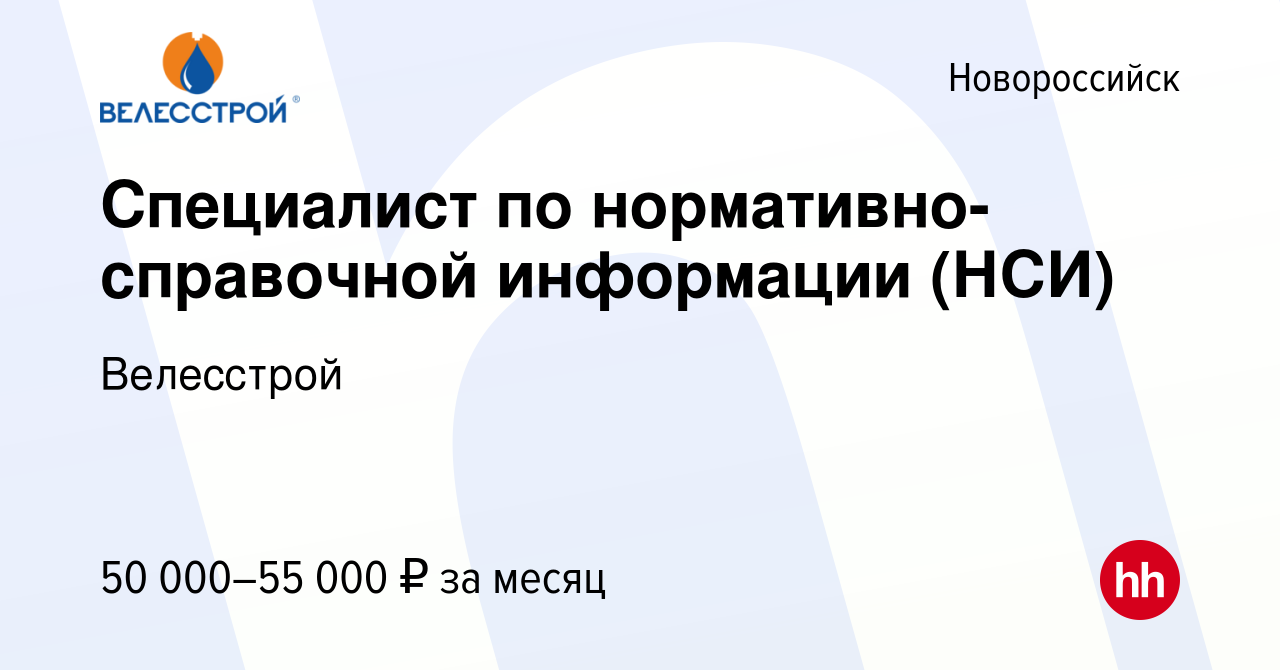 Вакансия Специалист по нормативно-справочной информации (НСИ) в  Новороссийске, работа в компании Велесстрой (вакансия в архиве c 7 июня  2023)