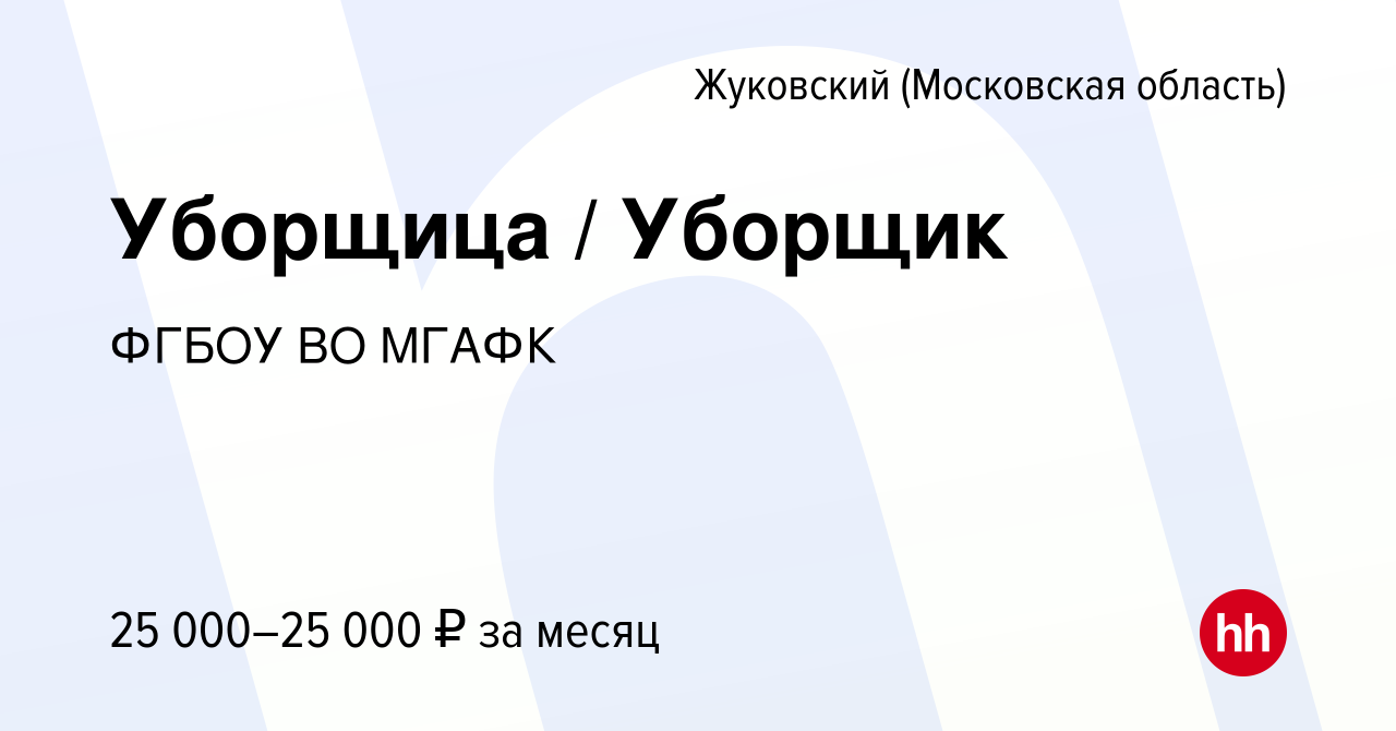 Вакансия Уборщица / Уборщик в Жуковском, работа в компании ФГБОУ ВО МГАФК  (вакансия в архиве c 18 мая 2023)