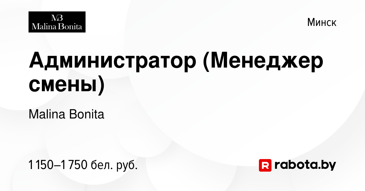 Вакансия Администратор (Менеджер смены) в Минске, работа в компании Malina  Bonita (вакансия в архиве c 18 мая 2023)