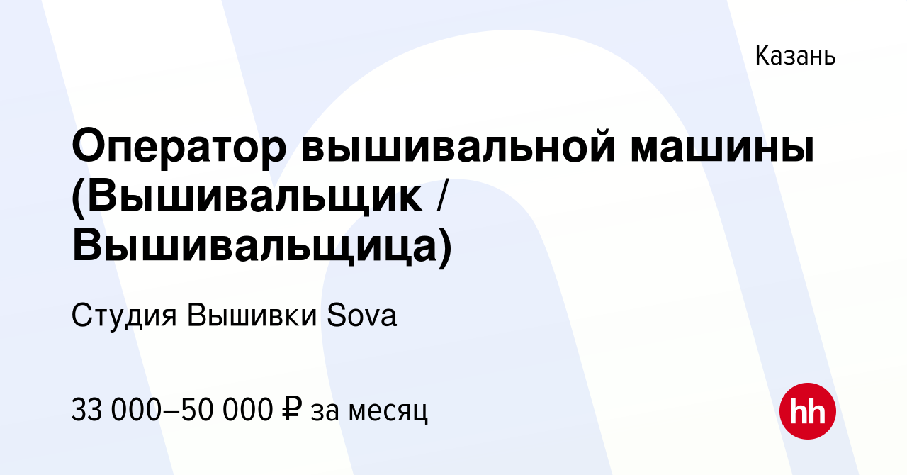 Вакансия Оператор вышивальной машины (Вышивальщик / Вышивальщица) в Казани,  работа в компании Студия Вышивки Sova (вакансия в архиве c 18 мая 2023)