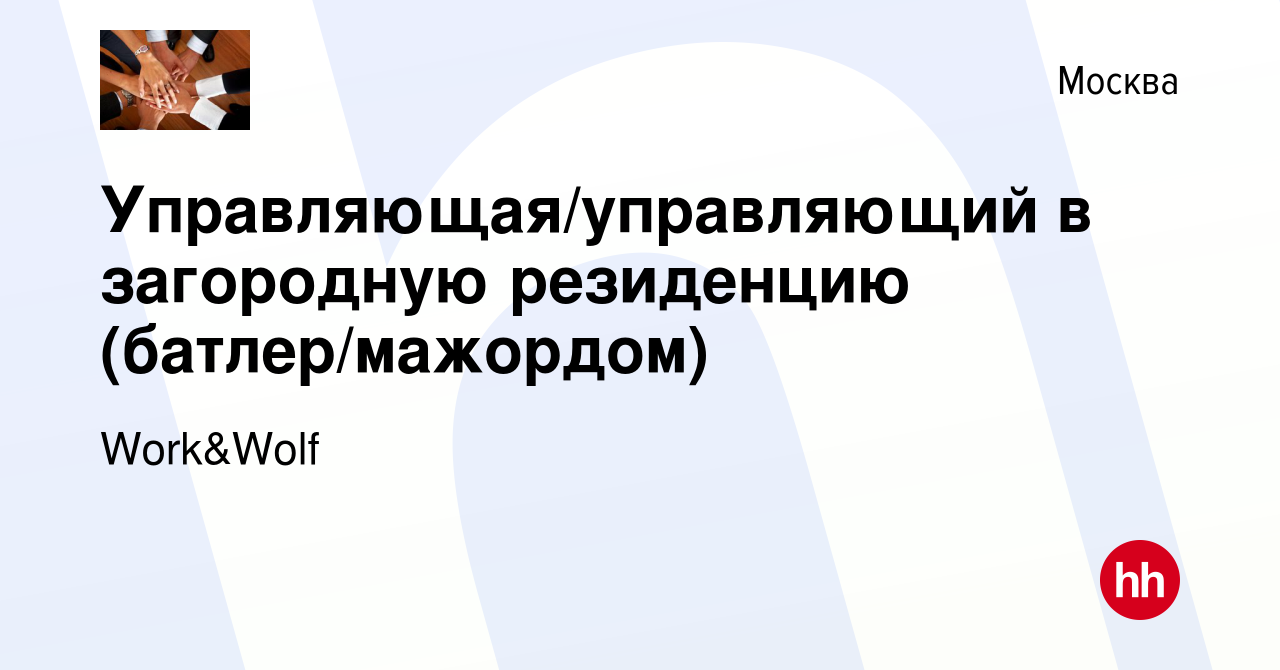 Вакансия Управляющая/управляющий в загородную резиденцию (батлер/мажордом)  в Москве, работа в компании Work&Wolf (вакансия в архиве c 18 мая 2023)