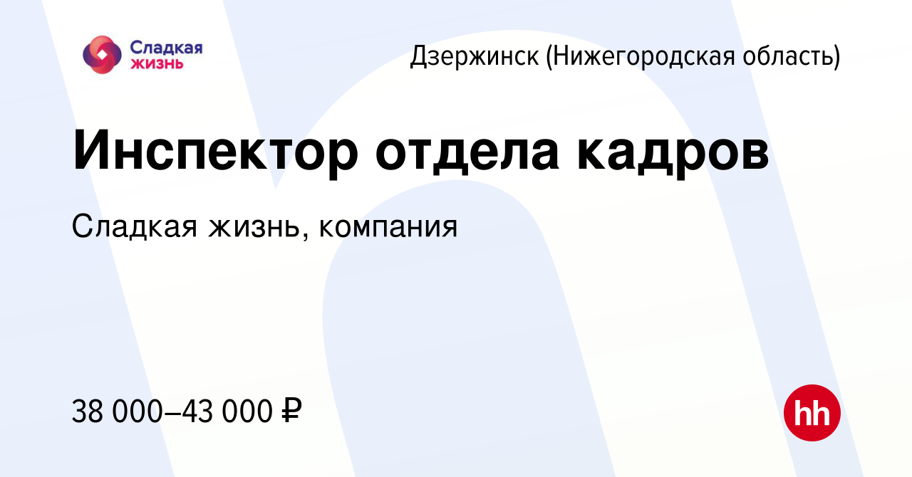 Вакансия Инспектор отдела кадров в Дзержинске, работа в компании Сладкая  жизнь, компания (вакансия в архиве c 26 мая 2023)