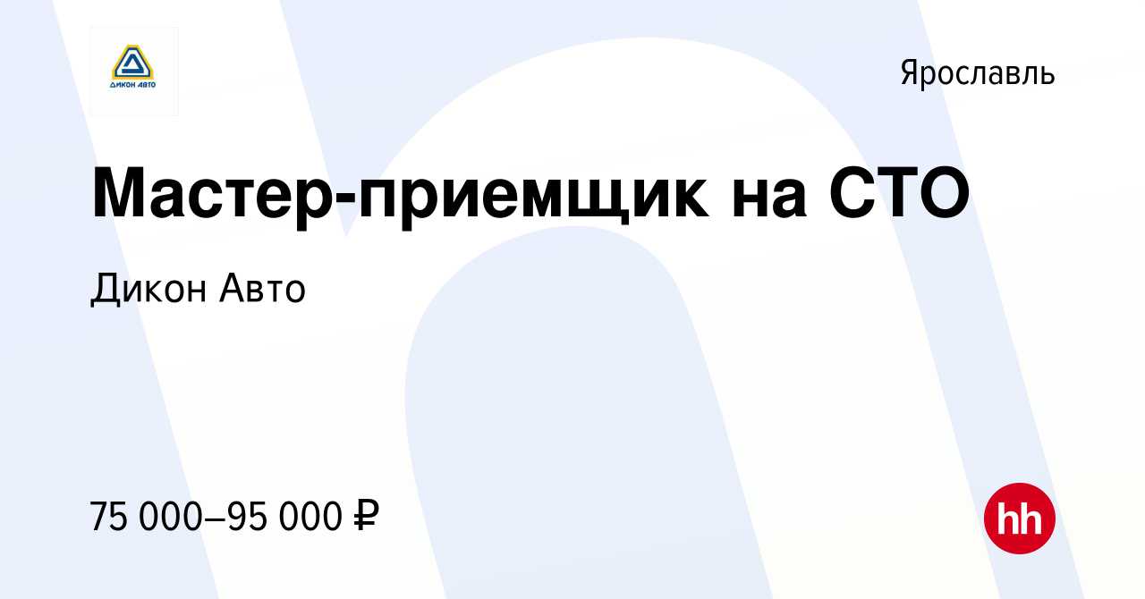 Вакансия Мастер-приемщик на СТО в Ярославле, работа в компании Дикон Авто  (вакансия в архиве c 4 августа 2023)