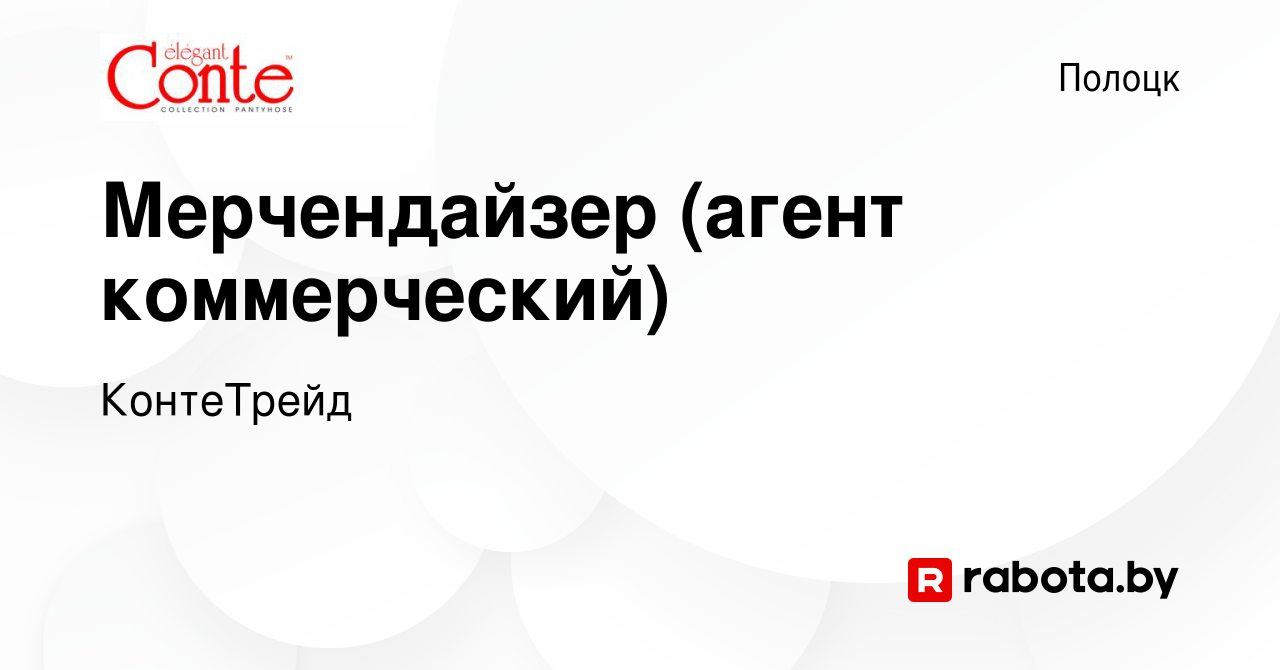 Вакансия Мерчендайзер (агент коммерческий) в Полоцке, работа в компании  КонтеТрейд (вакансия в архиве c 18 мая 2023)