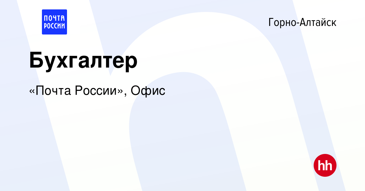 Вакансия Бухгалтер в Горно-Алтайске, работа в компании «Почта России», Офис  (вакансия в архиве c 18 мая 2023)