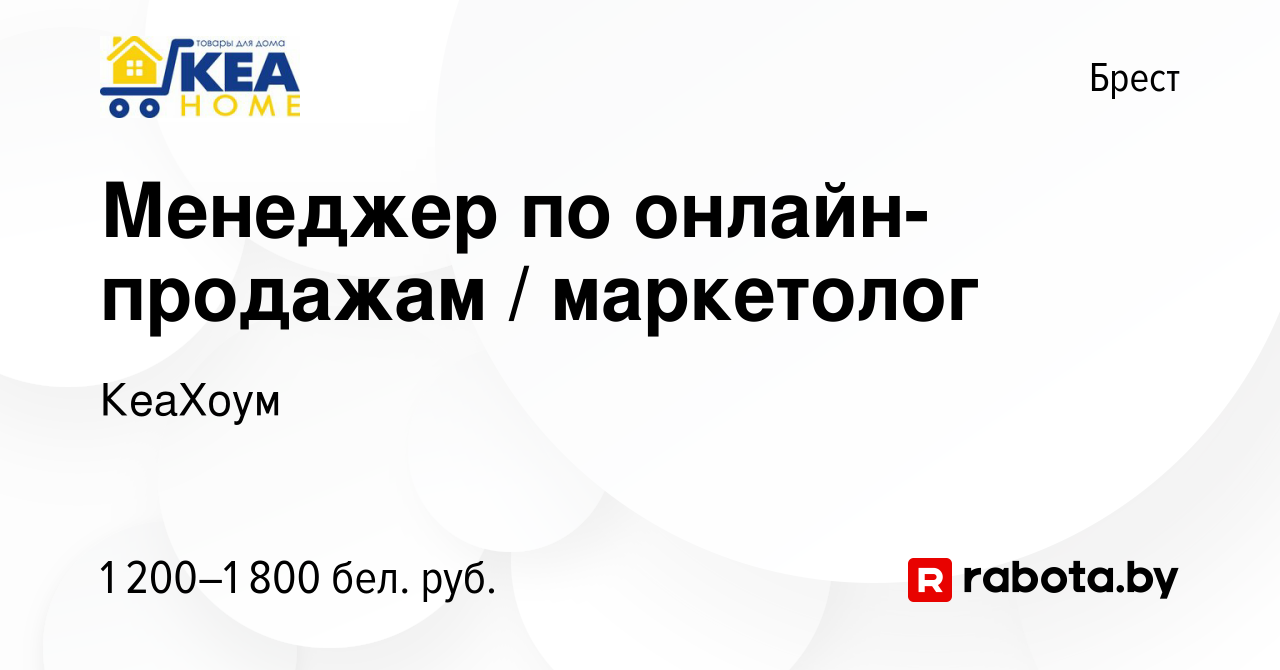 Вакансия Менеджер по онлайн-продажам / маркетолог в Бресте, работа в  компании КеаХоум (вакансия в архиве c 18 мая 2023)