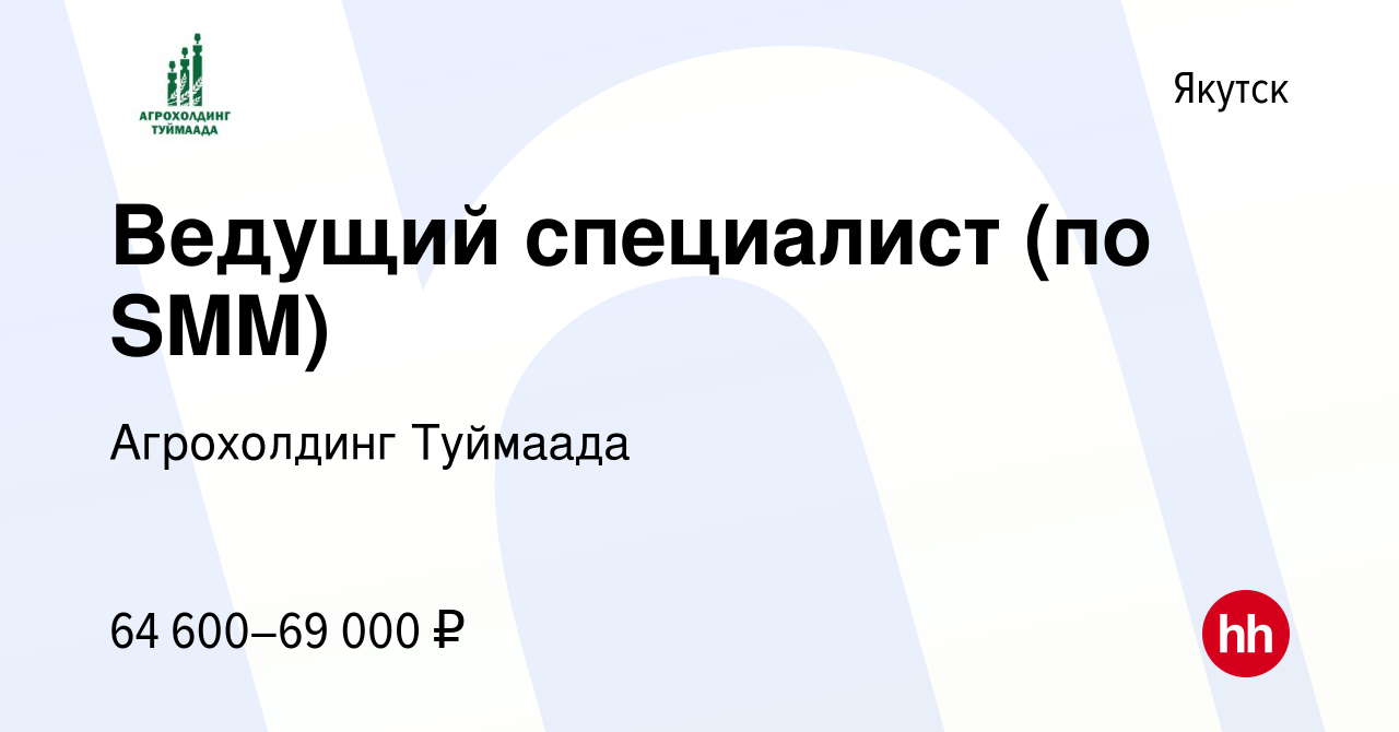 Вакансия Ведущий специалист (по SMM) в Якутске, работа в компании  Агрохолдинг Туймаада (вакансия в архиве c 18 мая 2023)