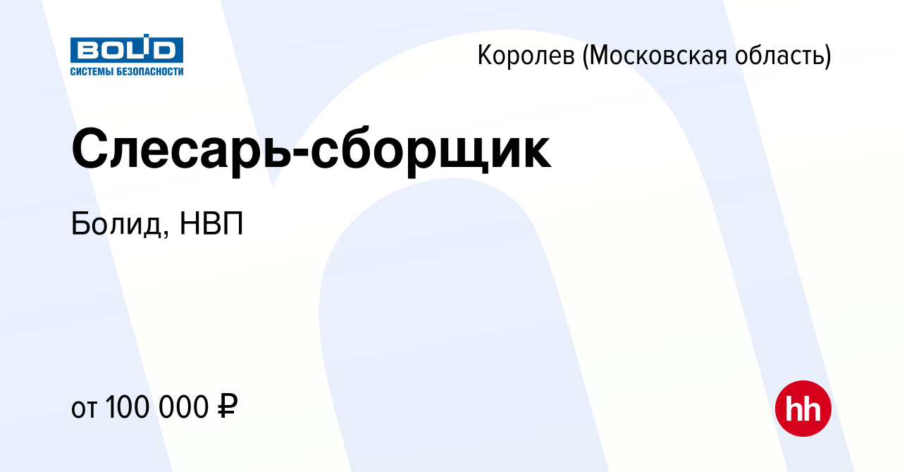 Вакансия Слесарь-сборщик в Королеве, работа в компании Болид, НВП