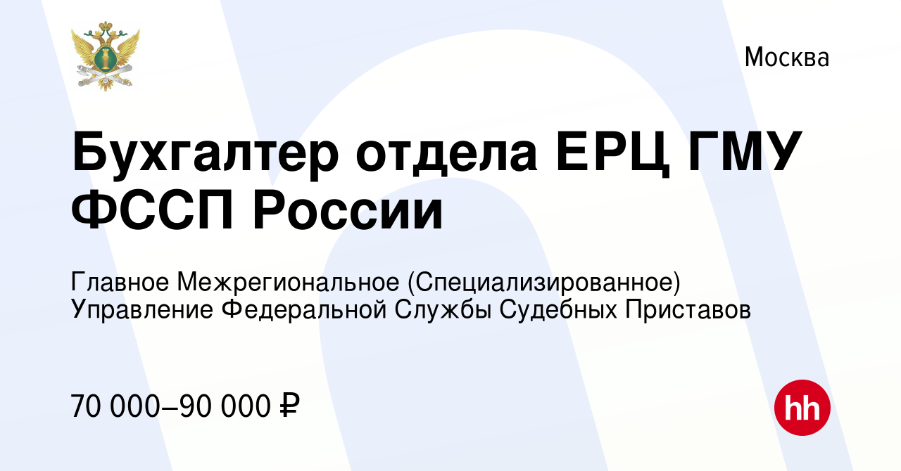 Вакансия Бухгалтер отдела ЕРЦ ГМУ ФССП России в Москве, работа в компании  Главное Межрегиональное (Специализированное) Управление Федеральной Службы  Судебных Приставов (вакансия в архиве c 18 мая 2023)