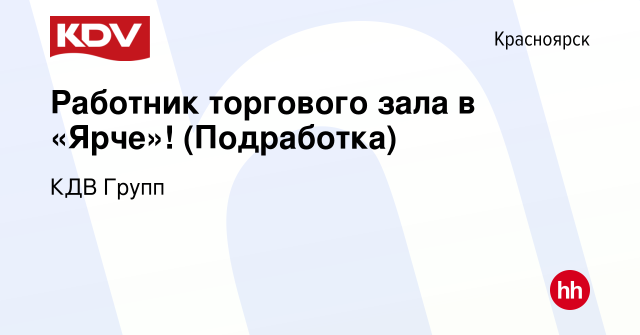 Вакансия Работник торгового зала в «Ярче»! (Подработка) в Красноярске,  работа в компании КДВ Групп (вакансия в архиве c 18 мая 2023)