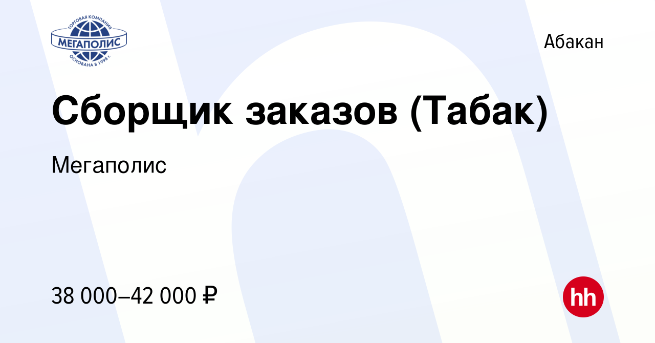 Вакансия Сборщик заказов (Табак) в Абакане, работа в компании Мегаполис  (вакансия в архиве c 15 февраля 2024)