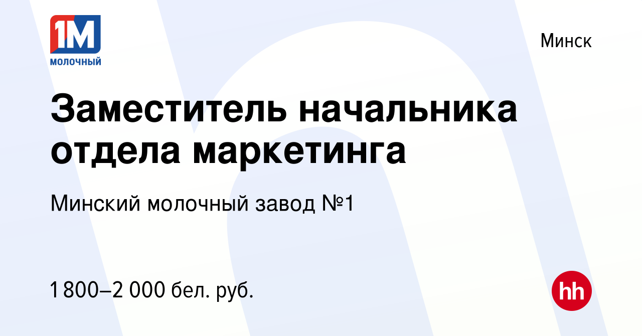 Вакансия Заместитель начальника отдела маркетинга в Минске, работа в  компании Минский молочный завод №1 (вакансия в архиве c 18 мая 2023)