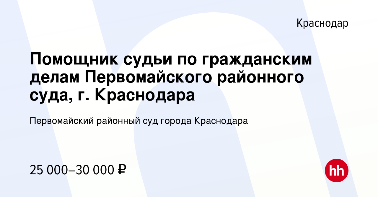 Вакансия Помощник судьи по гражданским делам Первомайского районного суда,  г. Краснодара в Краснодаре, работа в компании Первомайский районный суд  города Краснодара (вакансия в архиве c 18 мая 2023)