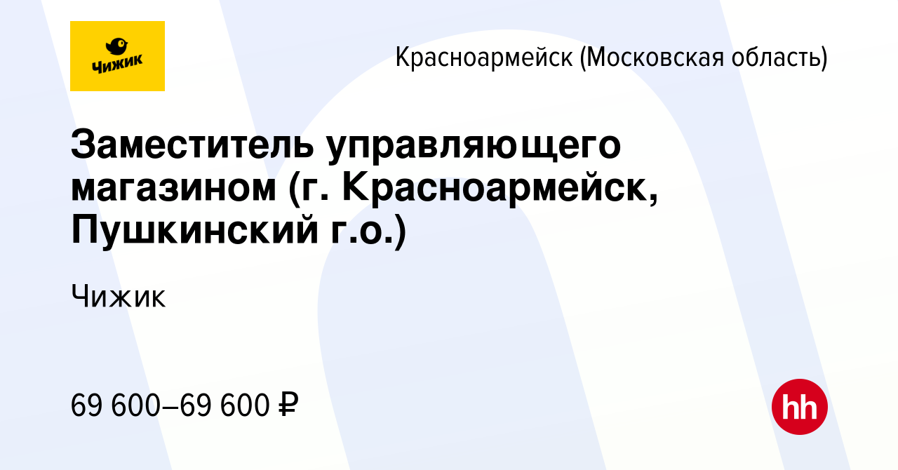 Вакансия Заместитель управляющего магазином (г. Красноармейск, Пушкинский  г.о.) в Красноармейске, работа в компании Чижик (вакансия в архиве c 13  июня 2023)