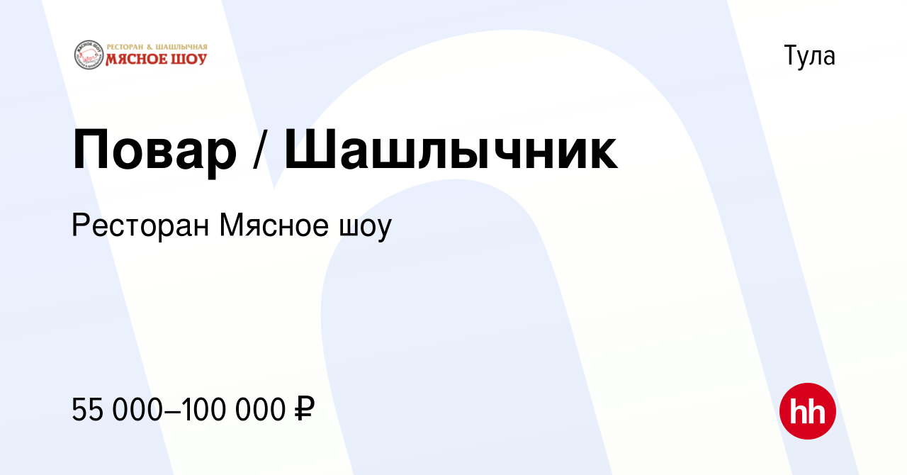 Вакансия Повар / Шашлычник в Туле, работа в компании Ресторан Мясное шоу  (вакансия в архиве c 18 мая 2023)