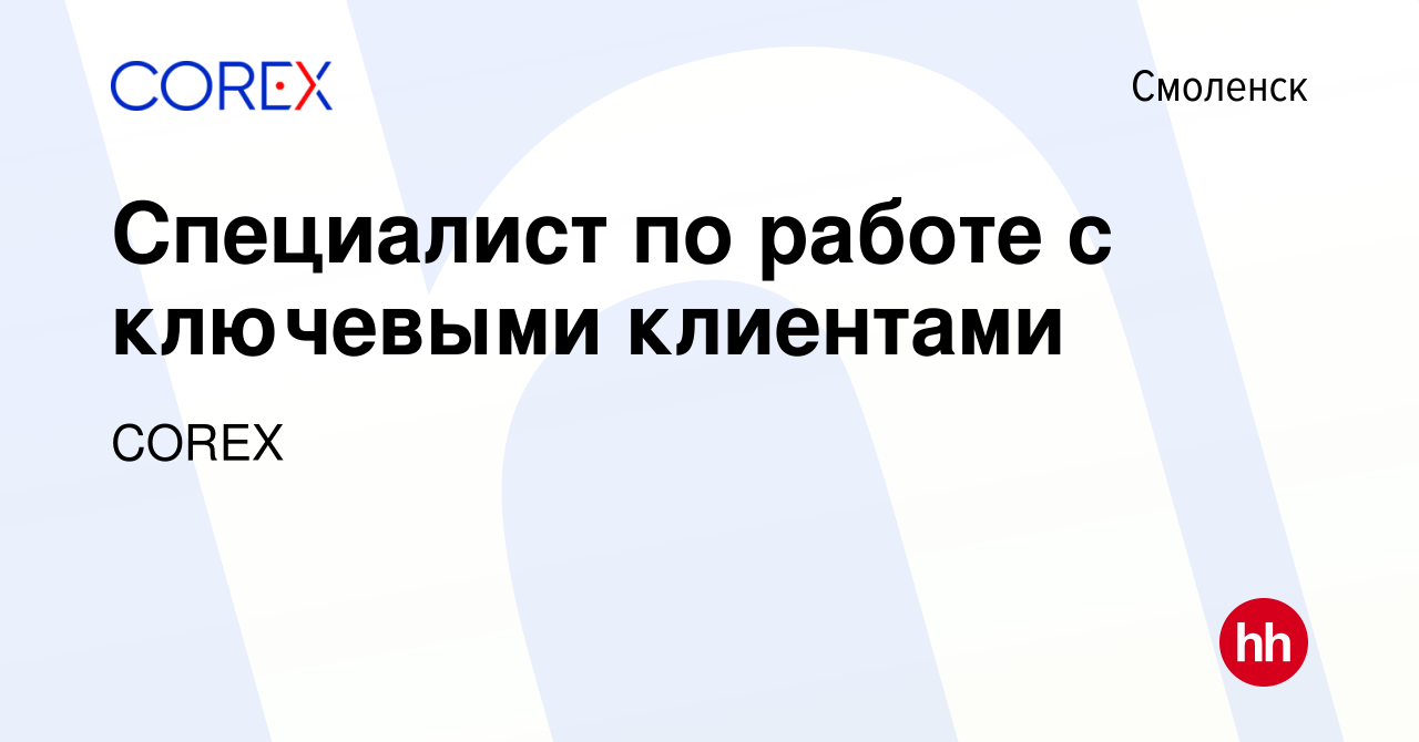 Вакансия Специалист по работе с ключевыми клиентами в Смоленске, работа в  компании COREX (вакансия в архиве c 18 мая 2023)