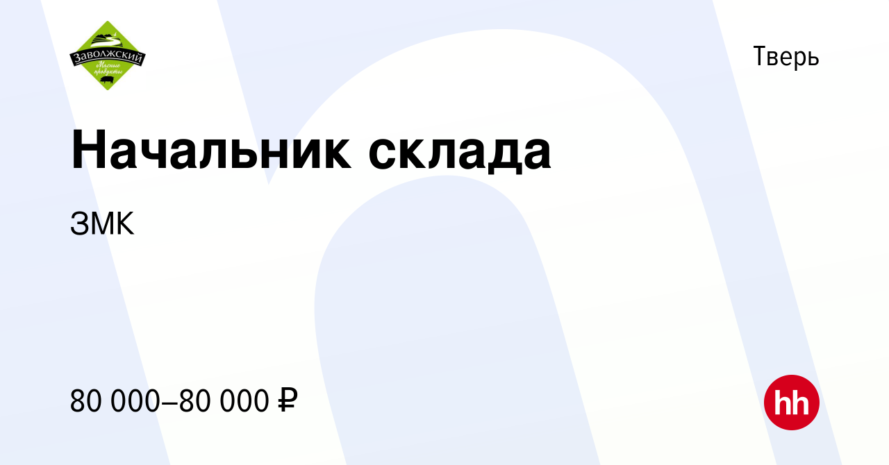 Вакансия Начальник склада в Твери, работа в компании ЗМК (вакансия в архиве  c 29 мая 2023)