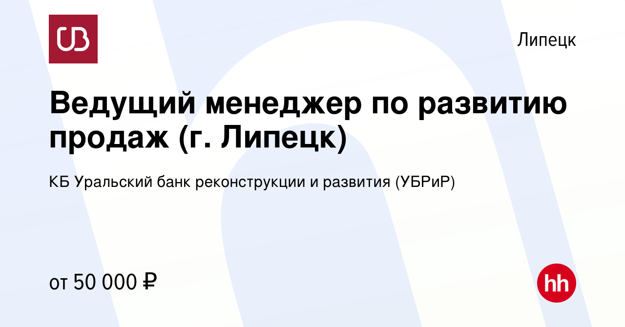 Вакансия Ведущий менеджер по развитию продаж (г. Липецк) в Липецке, работа  в компании КБ Уральский банк реконструкции и развития (УБРиР) (вакансия в  архиве c 3 августа 2023)