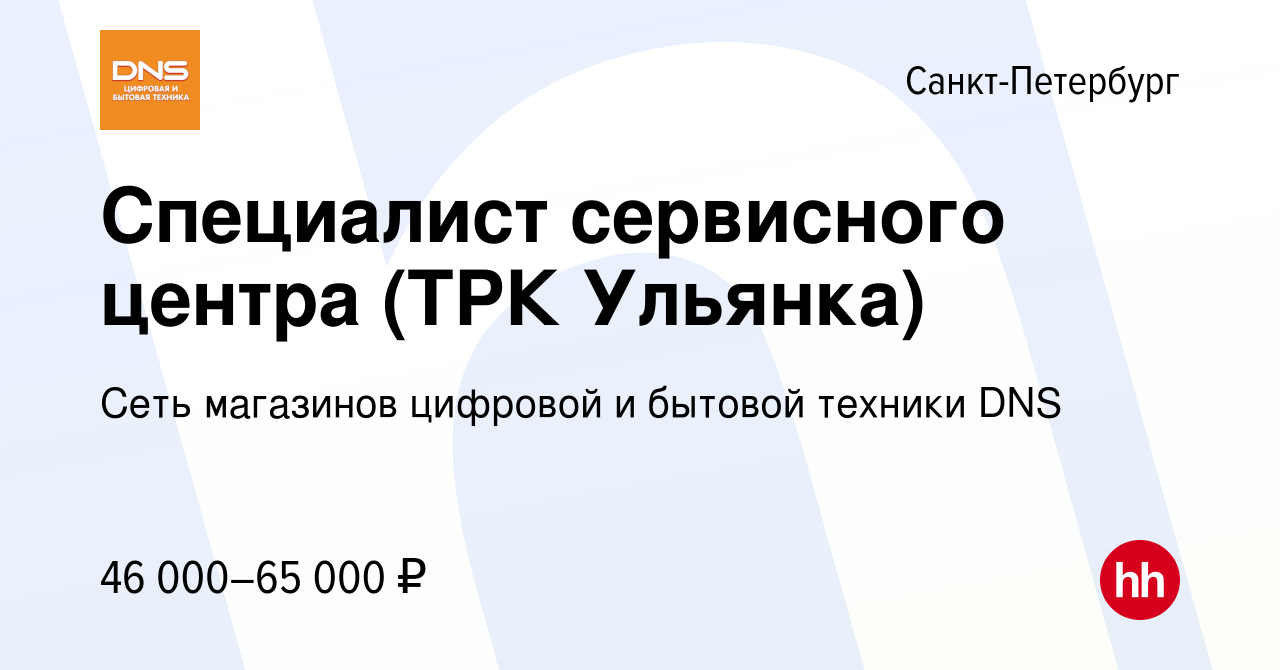 Вакансия Специалист сервисного центра (ТРК Ульянка) в Санкт-Петербурге,  работа в компании Сеть магазинов цифровой и бытовой техники DNS (вакансия в  архиве c 2 мая 2023)