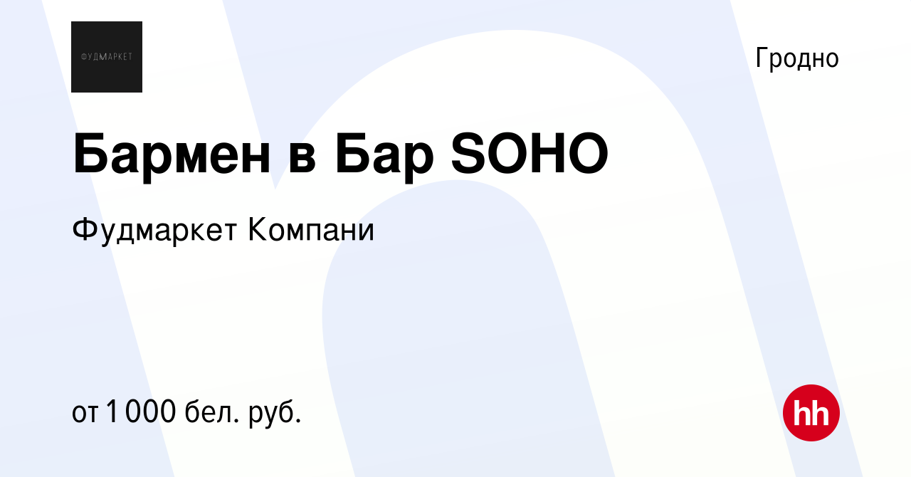 Вакансия Бармен в Бар SOHO в Гродно, работа в компании Фудмаркет Компани  (вакансия в архиве c 18 мая 2023)