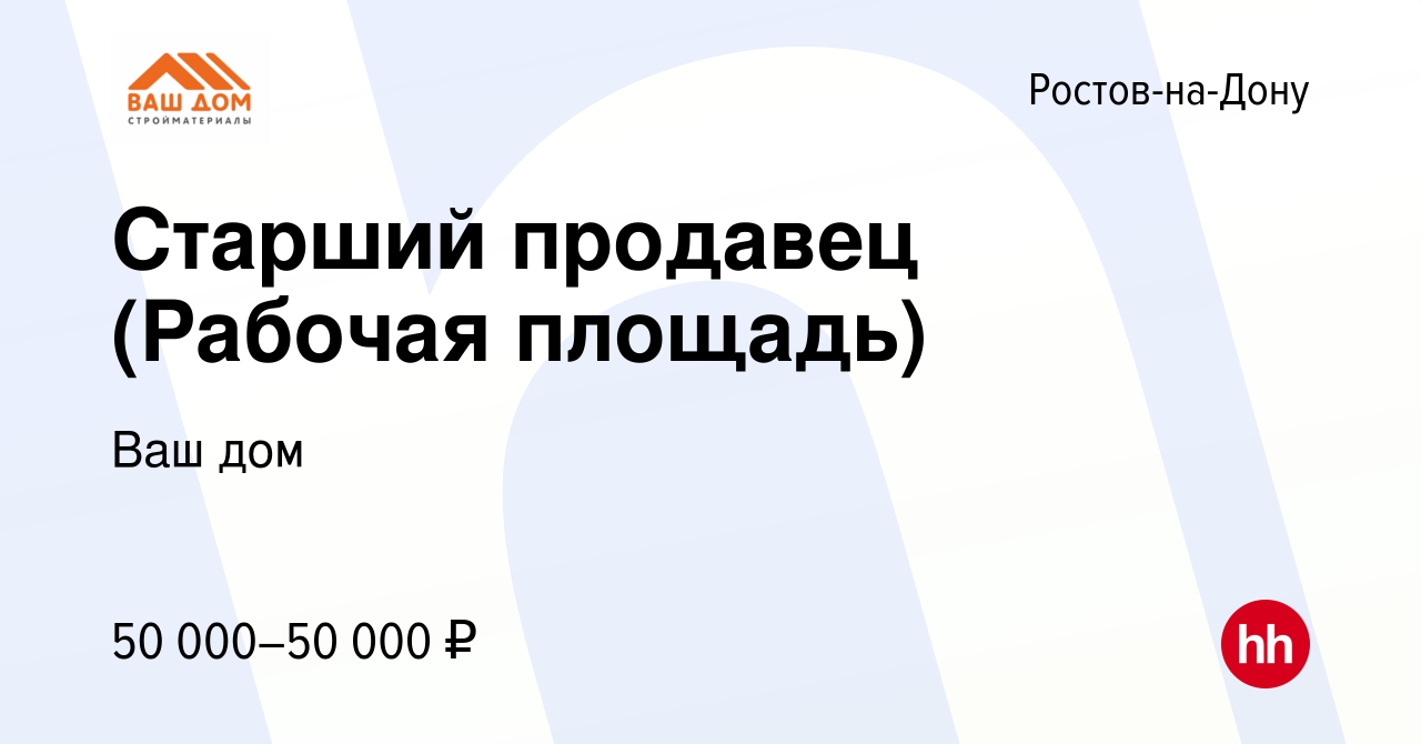 Вакансия Старший продавец (Рабочая площадь) в Ростове-на-Дону, работа в  компании Ваш дом (вакансия в архиве c 8 июня 2023)