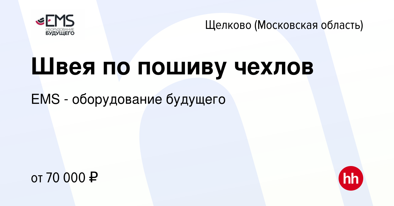 Вакансия Швея по пошиву чехлов в Щелково, работа в компании EMS -  оборудование будущего (вакансия в архиве c 14 ноября 2023)