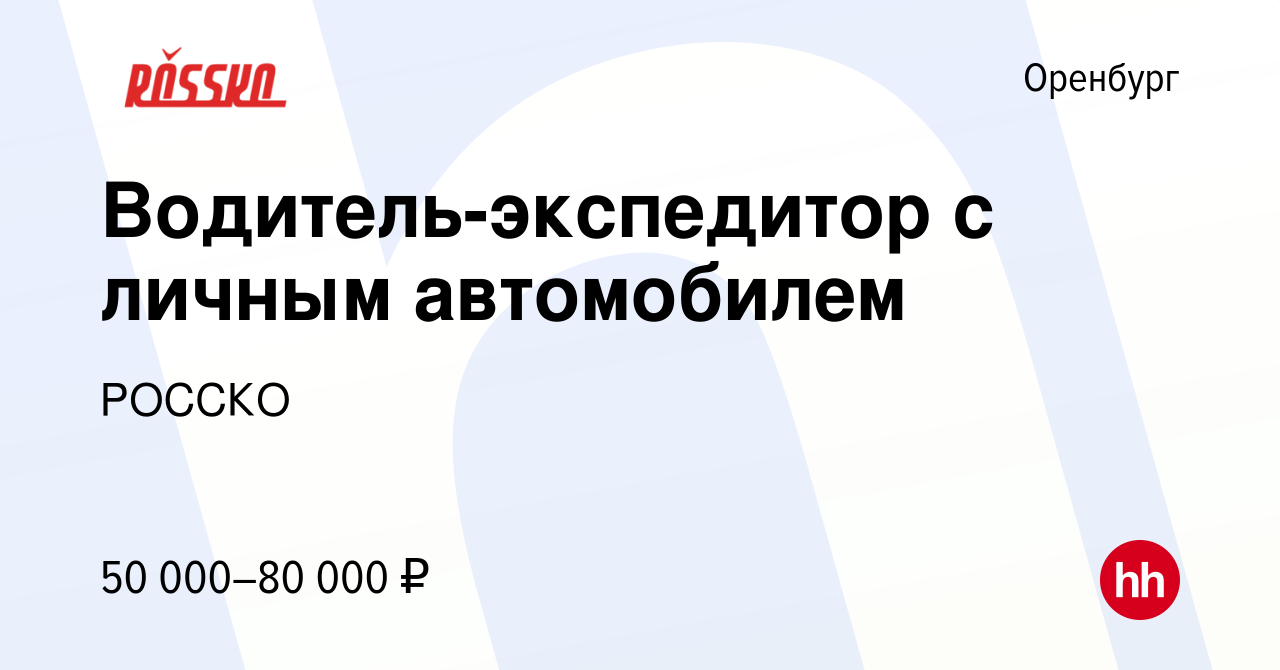 Вакансия Водитель-экспедитор с личным автомобилем в Оренбурге, работа в  компании РОССКО (вакансия в архиве c 5 декабря 2023)