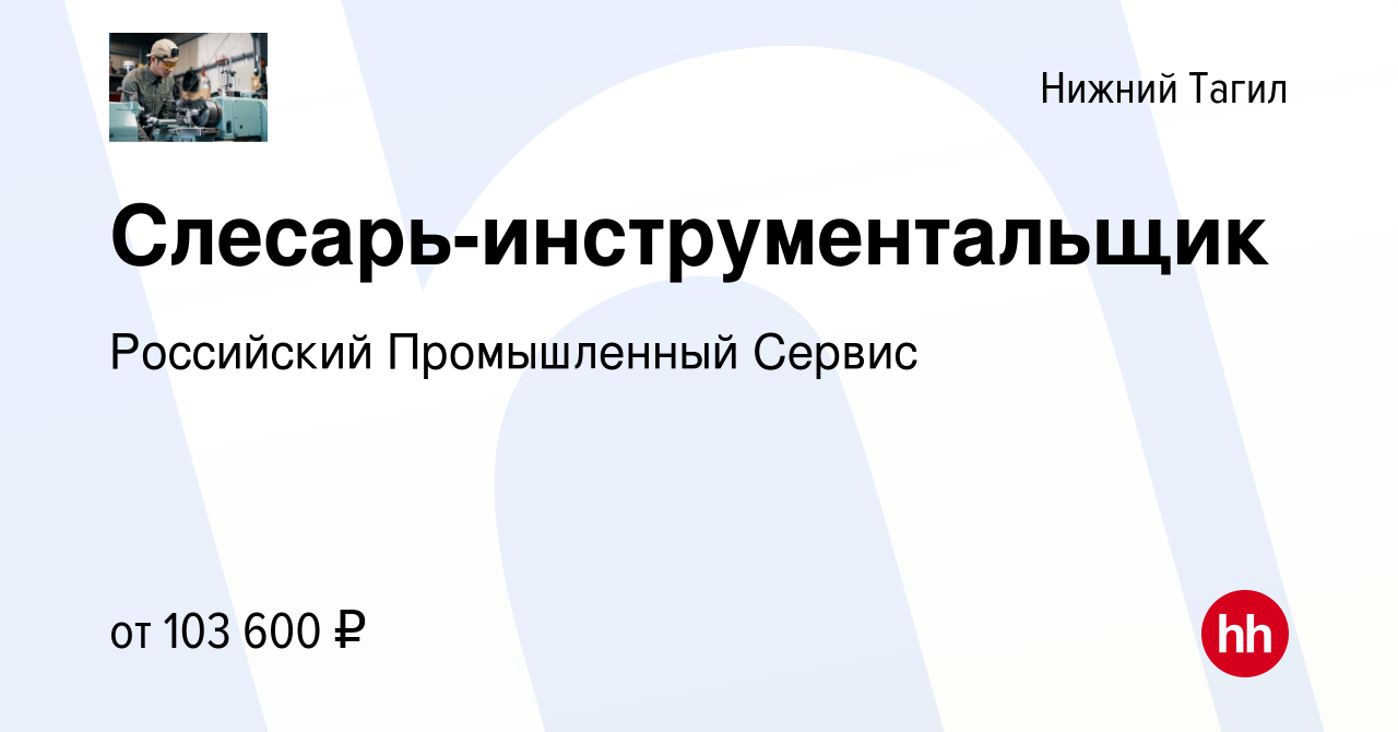 Вакансия Слесарь-инструментальщик в Нижнем Тагиле, работа в компании  Российский Промышленный Сервис (вакансия в архиве c 18 мая 2023)