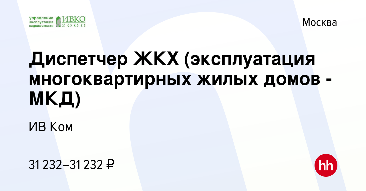 Вакансия Диспетчер ЖКХ (эксплуатация многоквартирных жилых домов - МКД) в  Москве, работа в компании ИВ Ком (вакансия в архиве c 18 мая 2023)