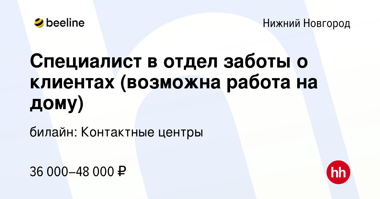 Вакансия Специалист в отдел заботы о клиентах (возможна работа на дому) в Нижнем  Новгороде, работа в компании билайн: Контактные центры (вакансия в архиве c  18 мая 2023)